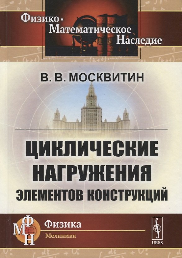 Книга Циклические нагружения элементов конструкций () — 1