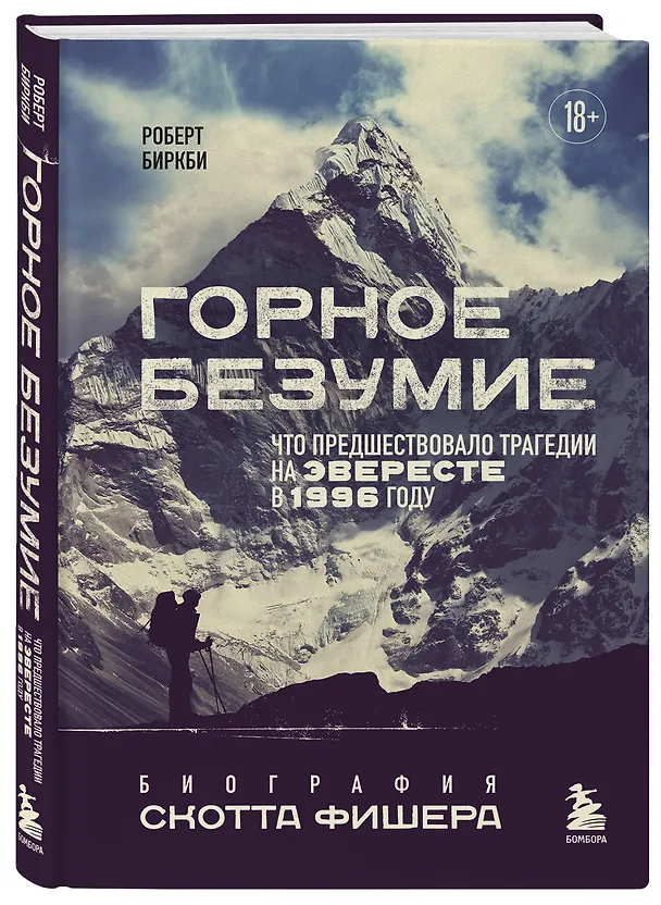 Книга Горное безумие. Биография Скотта Фишера (Роберт Биркби) — 5