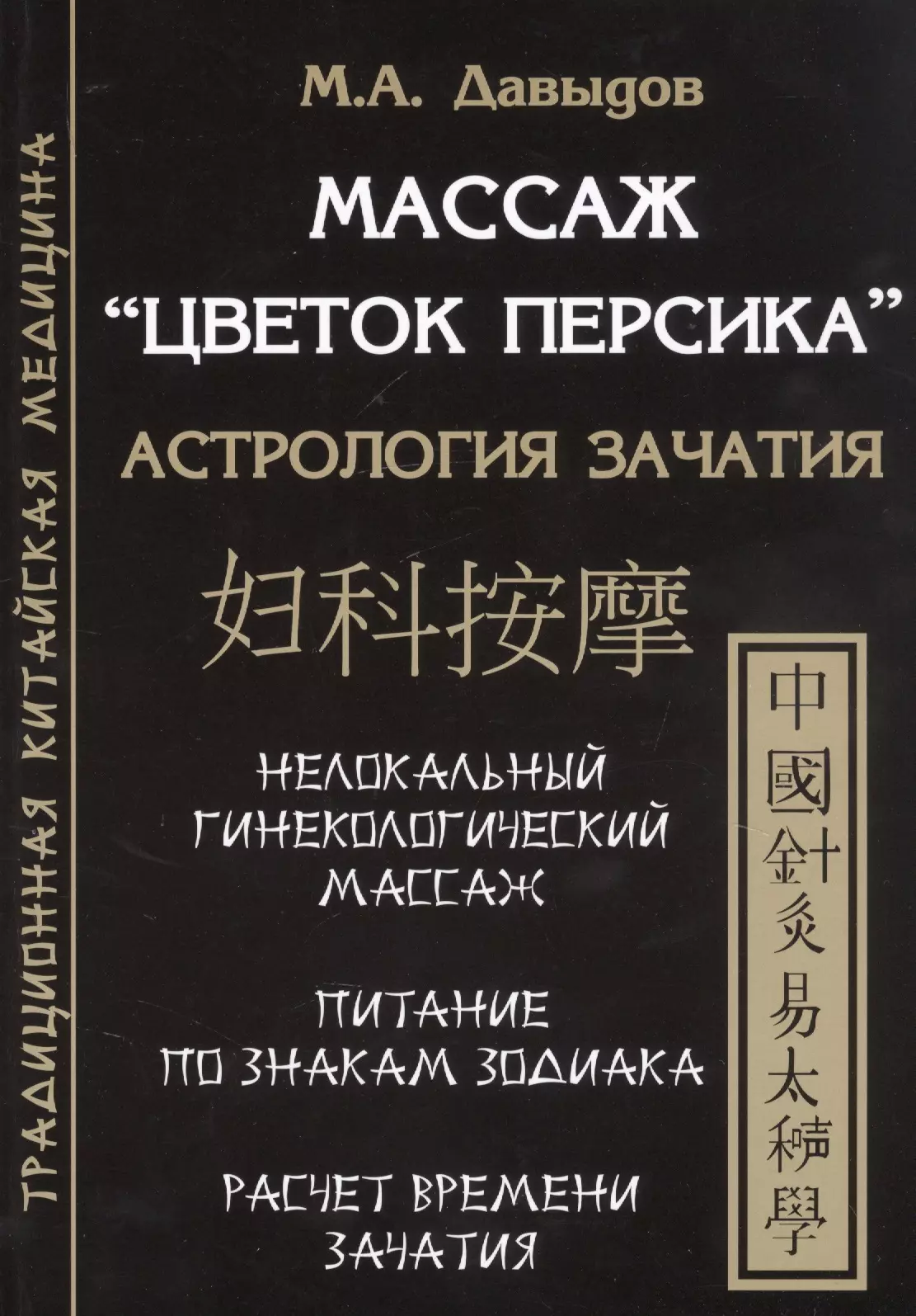 Массаж "Цветок персика". Астрология зачатия