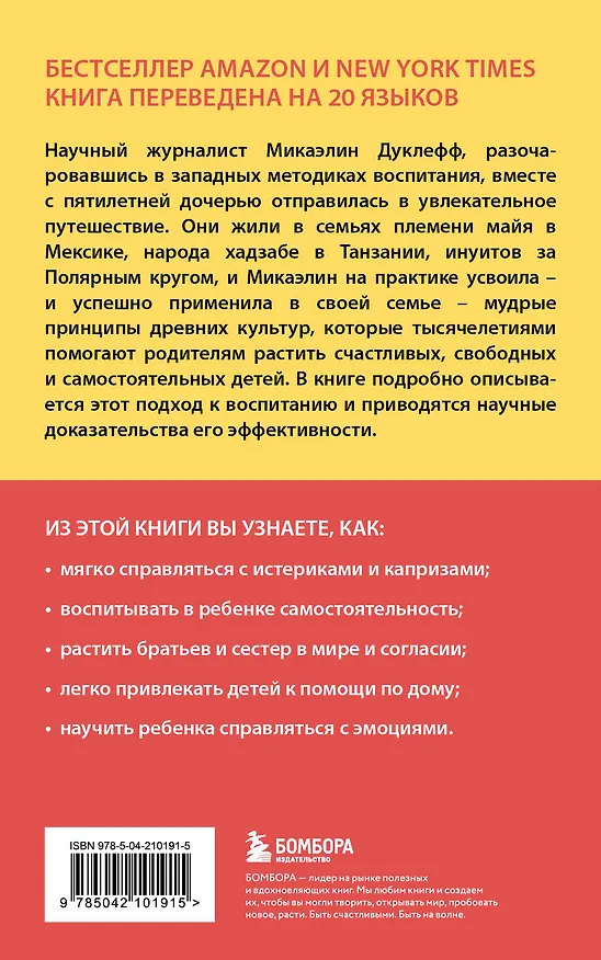Книга Утраченное искусство воспитания. Чему древние культуры могут научить современных родителей (Микаэлин Дуклефф) — 2