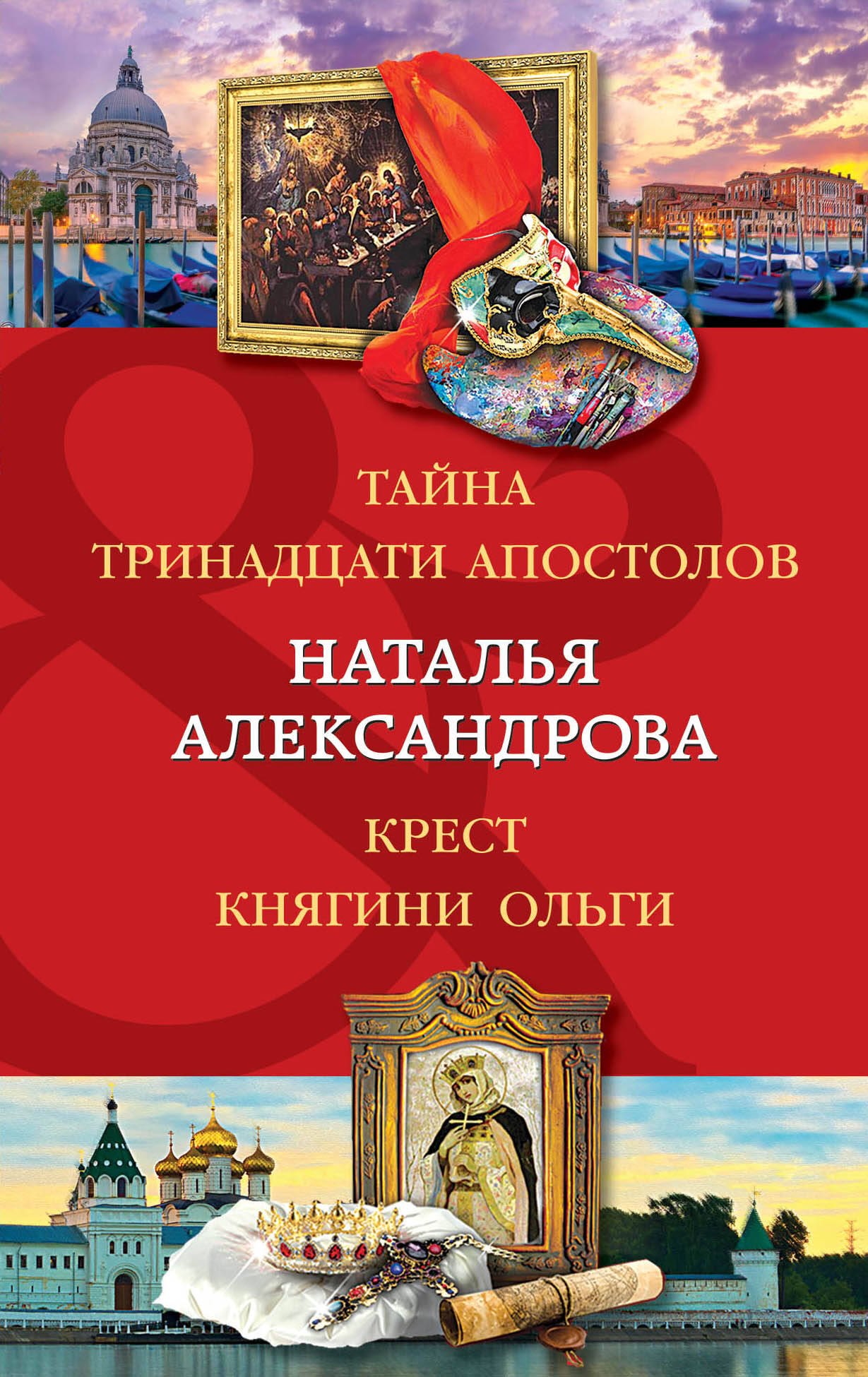 

Тайна тринадцати апостолов. Крест княгини Ольги