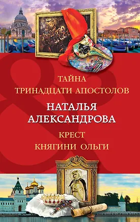 Книга Тайна тринадцати апостолов. Крест княгини Ольги (Наталья Александрова)