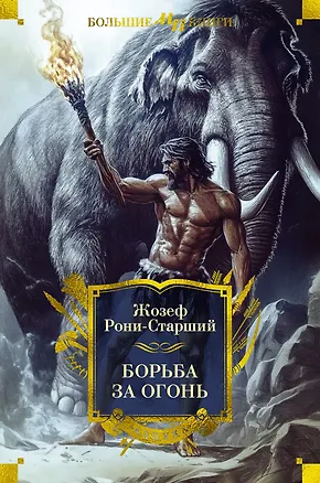 Книга Борьба за огонь (Жозеф-Анри Рони-старший)