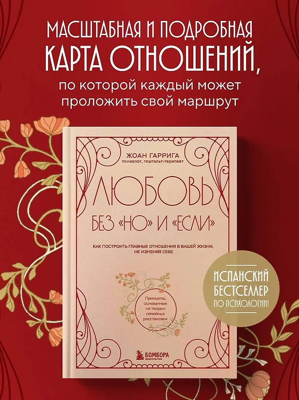 Книга Любовь без "но" и "если". Как построить главные отношения в вашей жизни, не изменяя себе (Жоан Гаррига) — 5