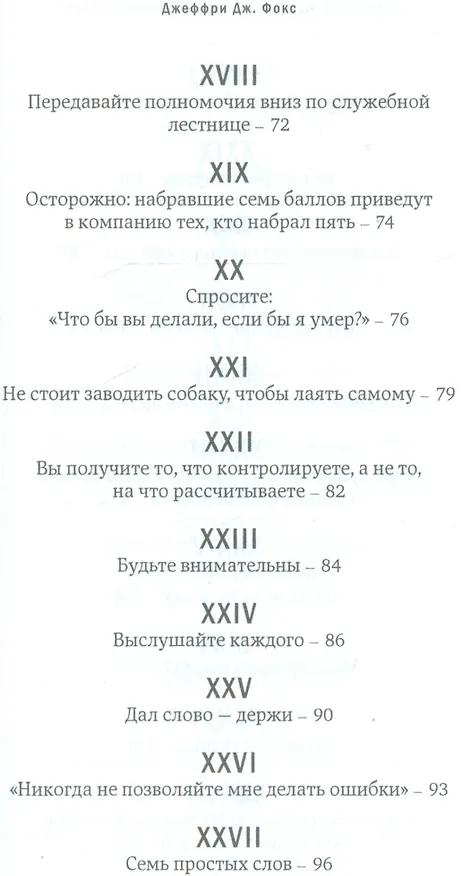 Книга Как стать первоклассным руководителем: правила привлечения и удержания лучших специалистов (Джеффри Дж. Фокс) — 3