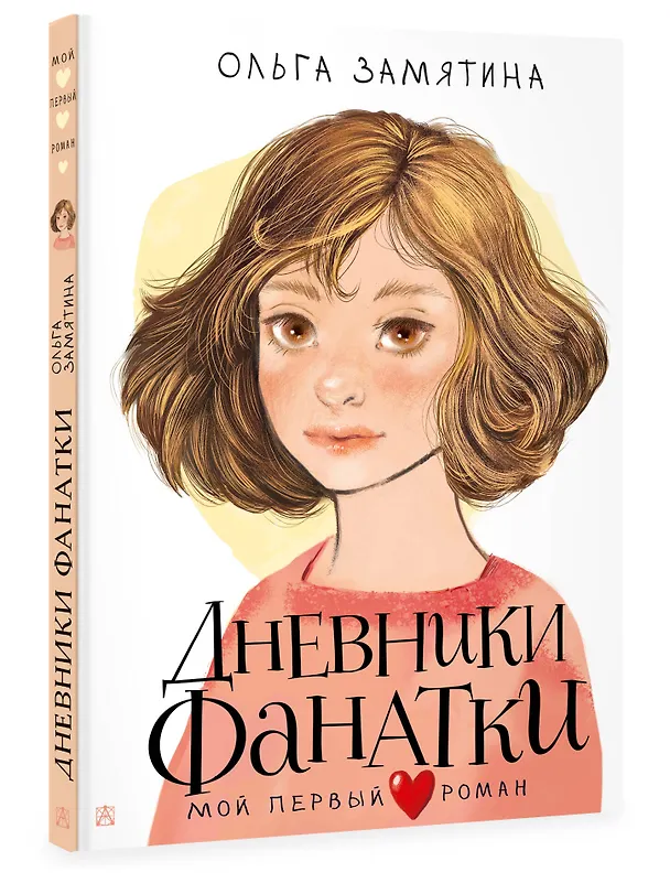 Книга Дневники фанатки (Ольга Замятина) — 5