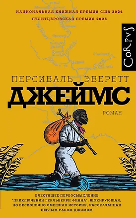 Книга Джеймс (Персиваль Эверетт)