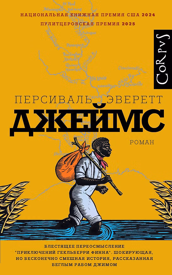 Книга Джеймс (Персиваль Эверетт) — 1