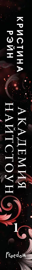 Книга Не мечтай о нас (#1) (Кристина Рэйн) — 3