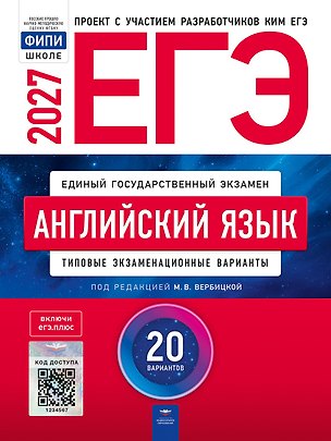 Книга ЕГЭ-2027. Английский язык: типовые экзаменационные варианты: 20 вариантов ()