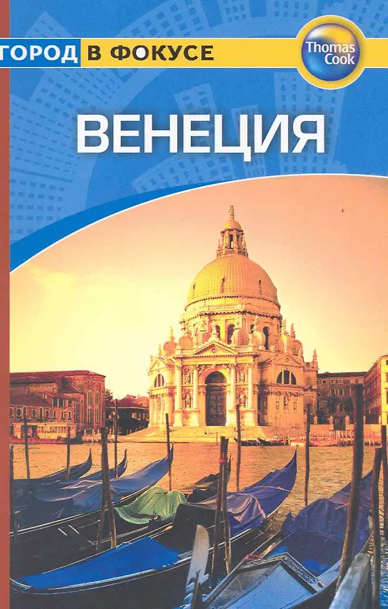Книга Венеция: Путеводитель (Энвер Бати) — 1