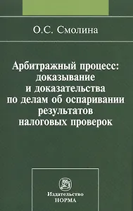 Арбитражный процесс: доказывание и доказательства по делам об оспаривании результатов налоговых проверок