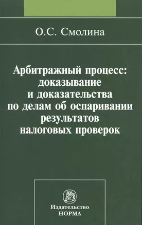 Арбитражный процесс: доказывание и доказательства по делам об оспаривании результатов налоговых проверок — 2511832 — 1