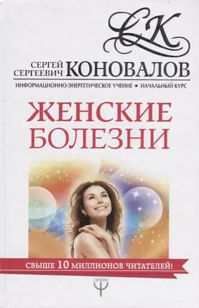 Женские болезни. Информационно-Энергетическое Учение. Начальный курс — 2610419 — 1