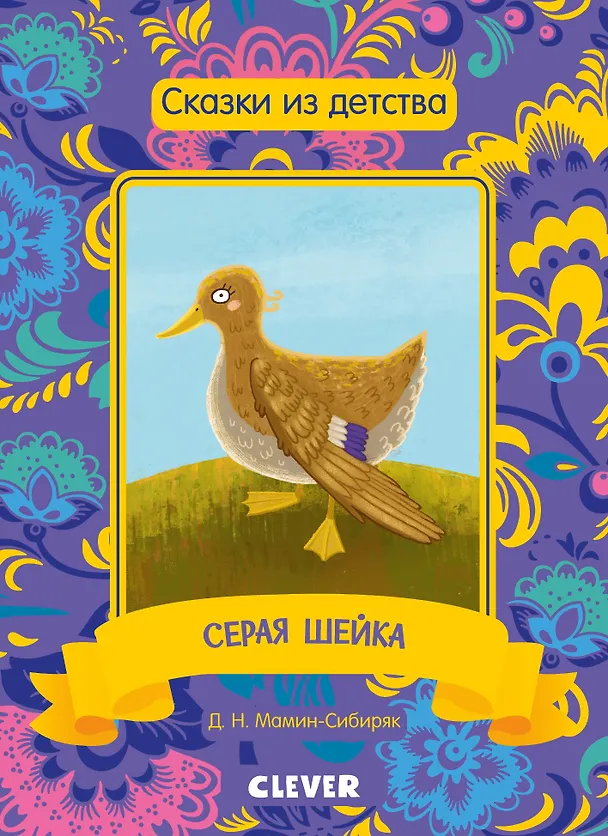 Книга Серая шейка (Дмитрий Мамин-Сибиряк) — 1
