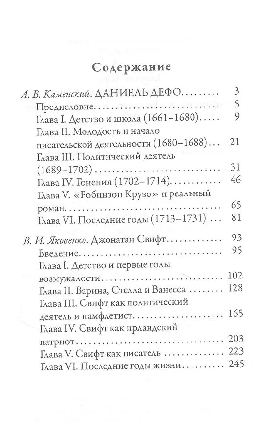 Книга Даниель Дефо. Джонатан Свифт. «Робинзон» и «Гулливер» в истории Англии XVIII века (Андрей Каменский) — 2