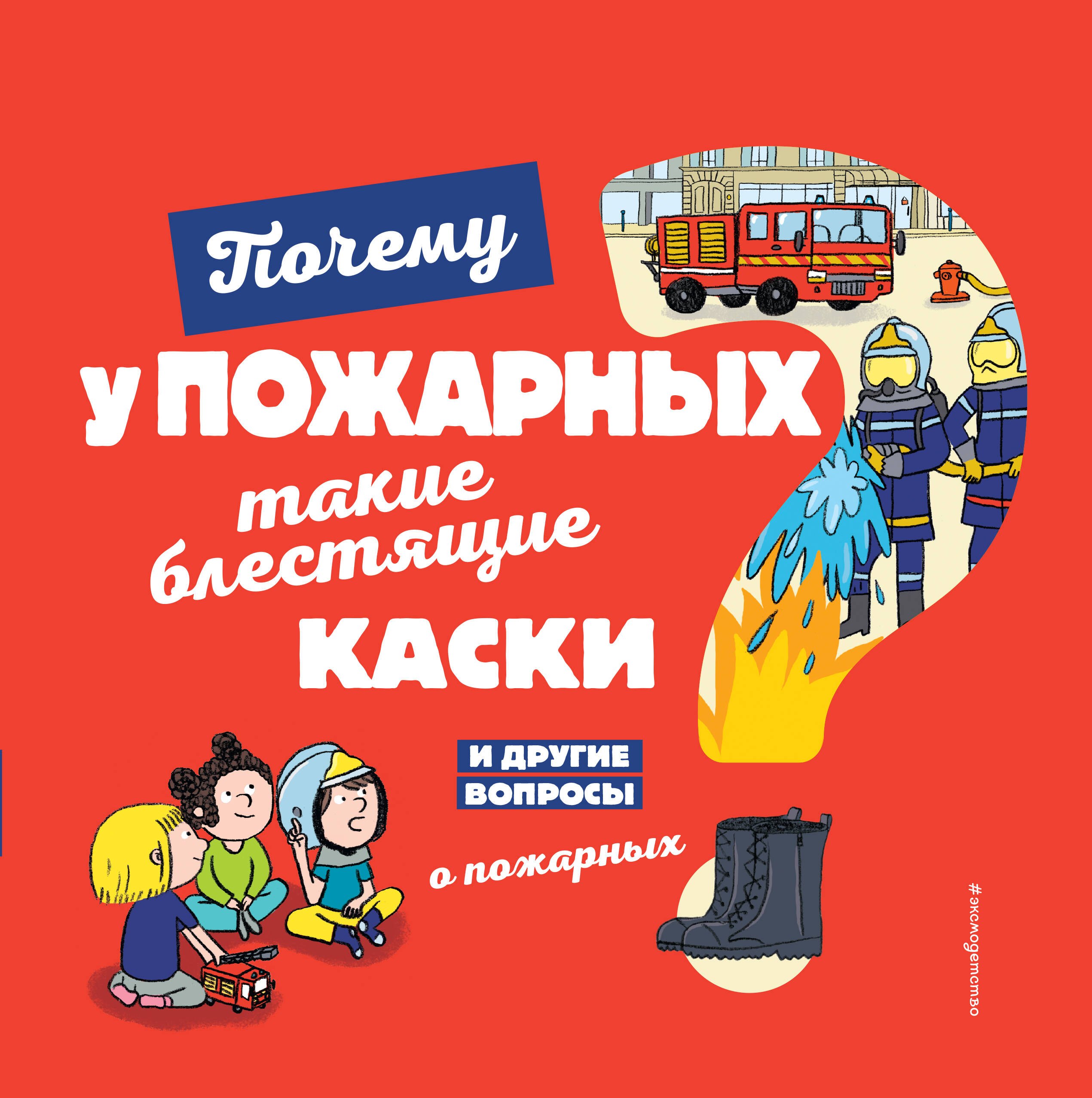 

Почему у пожарных такие блестящие каски И другие вопросы о пожарных