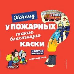 Почему у пожарных такие блестящие каски? И другие вопросы о пожарных