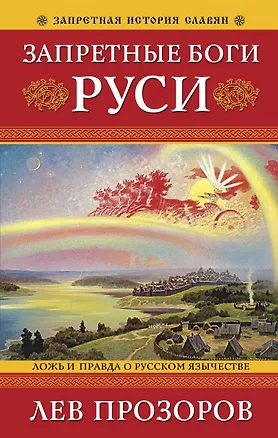 Книга Запретные боги Руси. Ложь и правда о Русском Язычестве (Лев Прозоров)