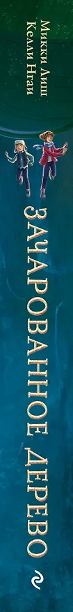 Книга Зачарованное Дерево (Микки Лиш, Келли Нгаи) — 4