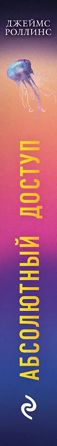 Книга Абсолютный доступ (Джеймс Роллинс) — 4