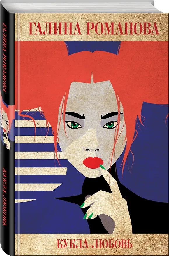 Книга Кукла-любовь (Галина Романова) — 4