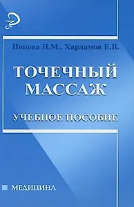 Точечный массаж: учебное пособие