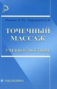 Книга Точечный массаж: учебное пособие (Нина Попова)
