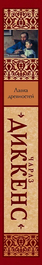 Книга Лавка древностей (Чарльз Диккенс) — 3