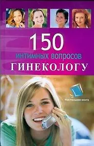 150 интимных вопросов гинекологу