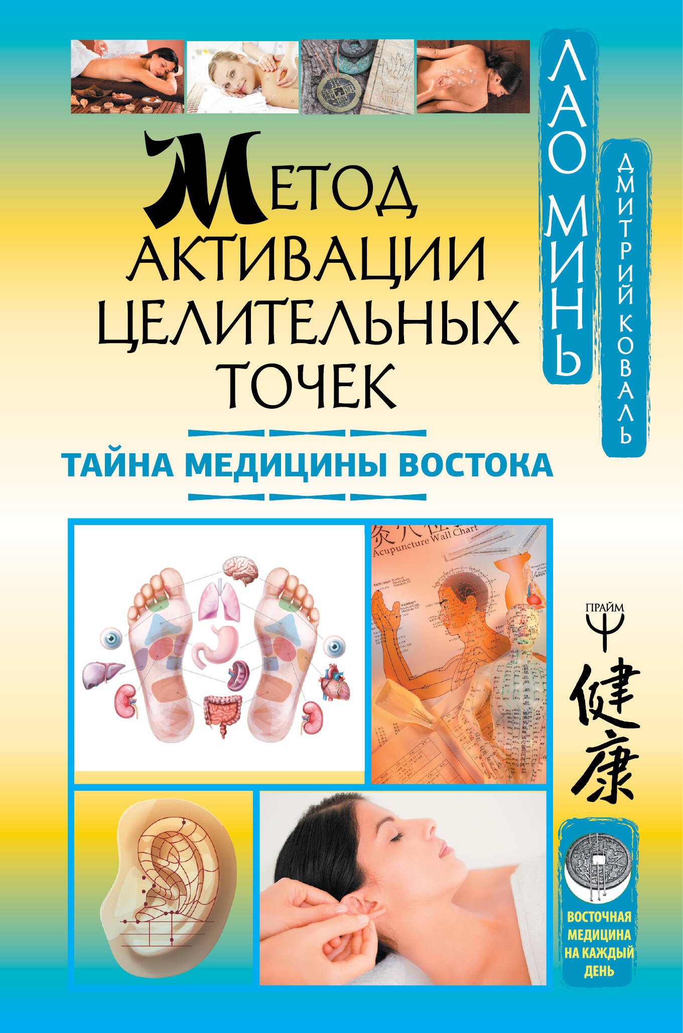 

Метод активации целительных точек. Тайна медицины Востока