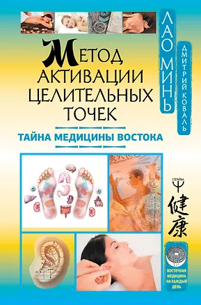 Книга Метод активации целительных точек. Тайна медицины Востока (Дмитрий Коваль, Лао Минь)