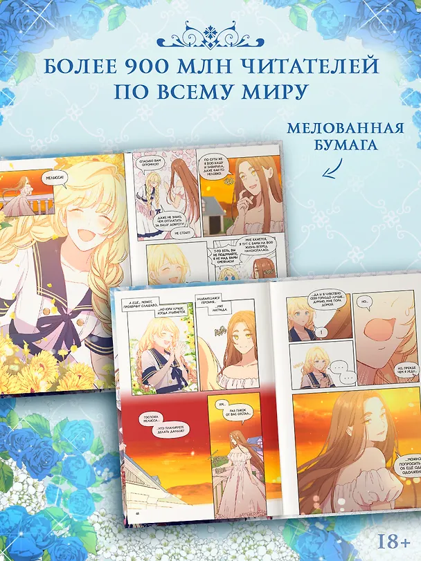 Книга Берегись этой чертовки. Том 3 (Берегись этой злодейки / Beware of the Villainess). Манхва (Сода Айс, Канна Блю, Берри) — 7