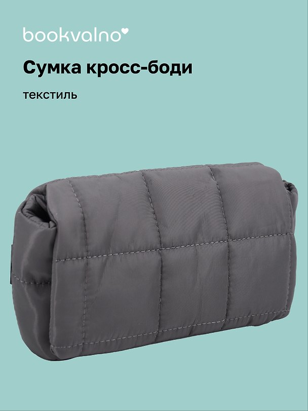 Сумка кросс-боди (серая) (текстиль) (26х15) (12-12721-202509-NI-98) 3127297 — 1
