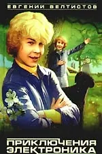 Приключения Электроника: фантастические повести