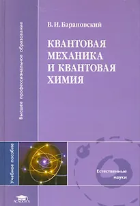 Квантовая механика и квантовая химия