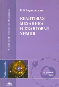 Квантовая механика и квантовая химия — 2160739 — 1