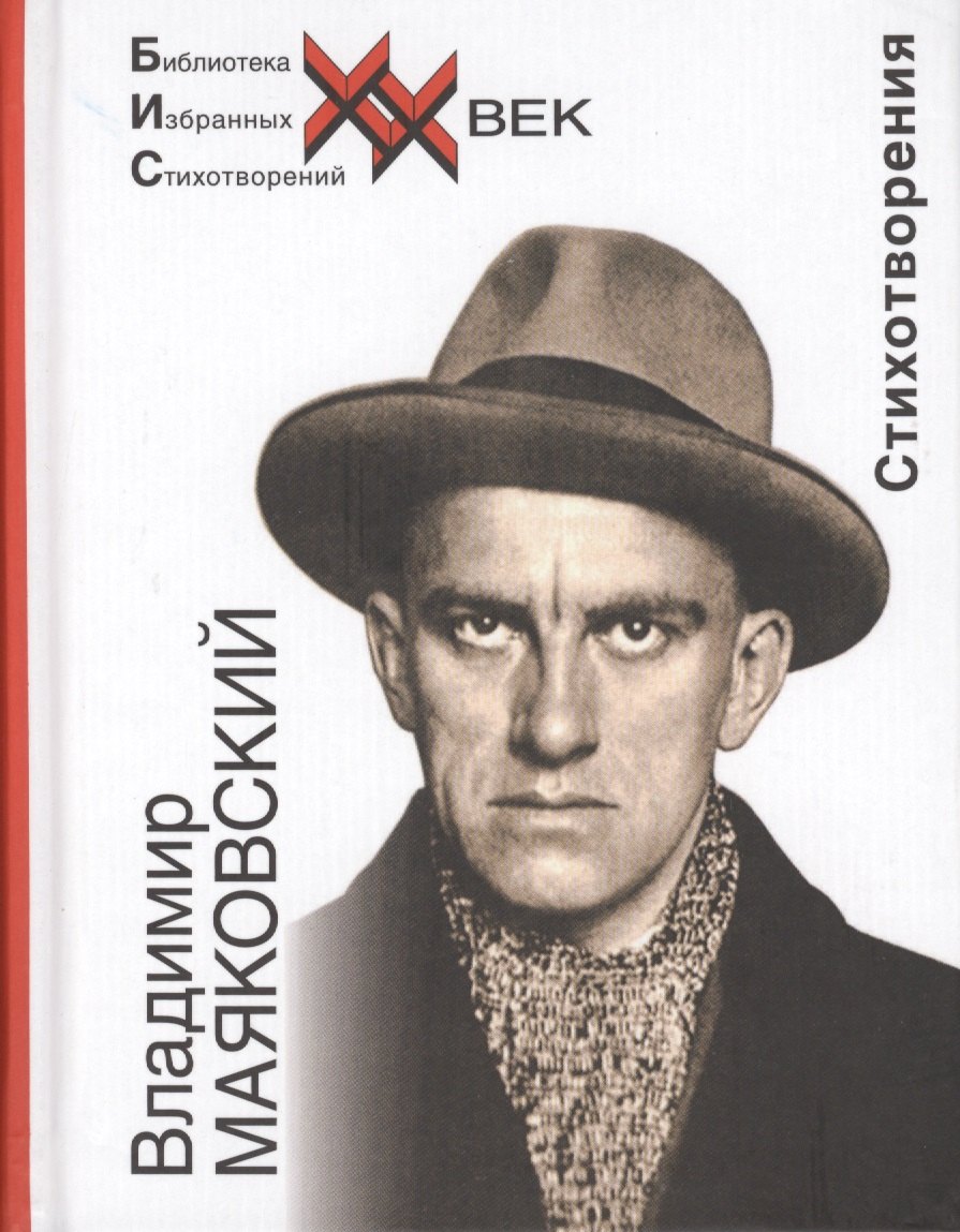 

Владимир Маяковский. Стихотворения