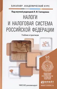 Налоги и налоговая система Российской Федерации. Учебник и практикум для академического бакалавриата