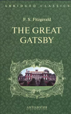 Великий Гэтсби (The Great Gatsby). Адаптированная книга для чтения на англ. языке. Intermediate — 2468924 — 1