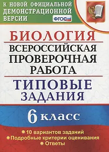 Всероссийская проверочная работа. Биология. 6 класс. 10 вариантов. Типовые задания. ФГОС