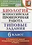 Всероссийская проверочная работа. Биология. 6 класс. 10 вариантов. Типовые задания. ФГОС — 2640531 — 1