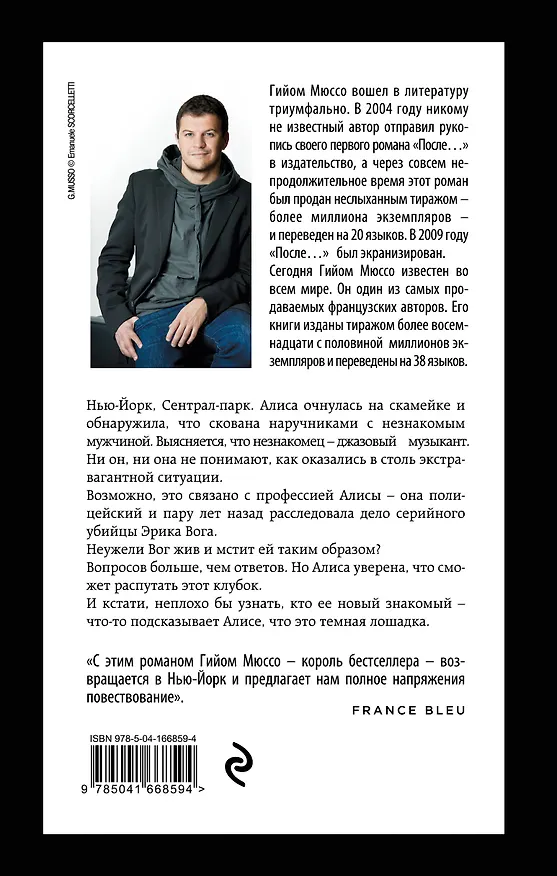 Книга Сентрал-парк (Гийом Мюссо) — 2