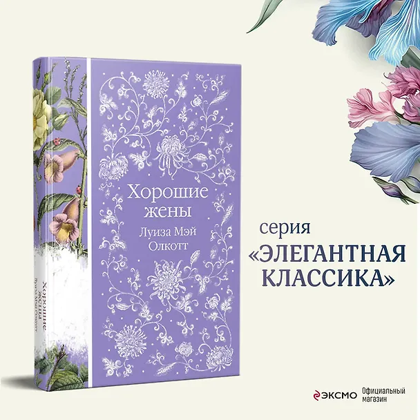 Книга Хорошие жены (Луиза Мэй Олкотт) — 7
