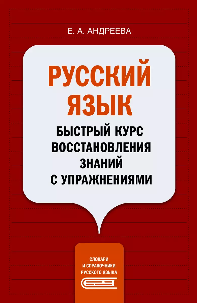 Русский язык. Быстрый курс восстановления знаний с упражнениями (Екатерина  Андреева) - купить книгу с доставкой в интернет-магазине «Читай-город».  ISBN: 978-5-17-149172-7