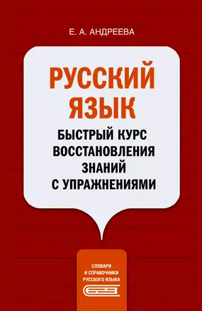 Русский язык. Быстрый курс восстановления знаний с упражнениями — 2921766 — 1