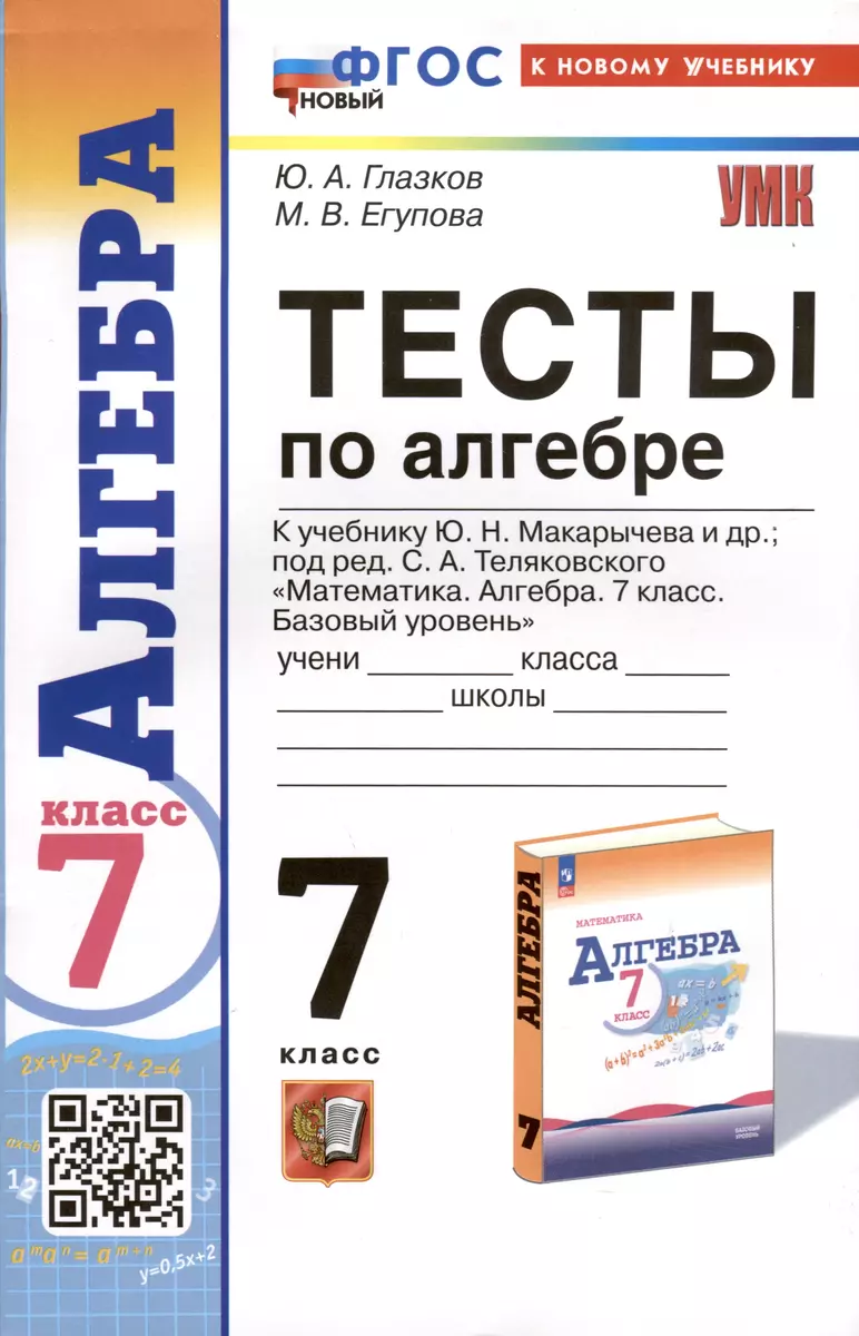 Тесты по алгебре. 7 класс. К учебнику Ю.Н. Макарычева и др. 