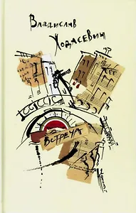 Встреча. Избранные стихотворения