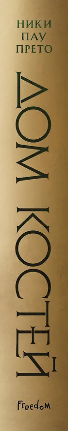 Книга Дом костей (#1) (Ники Пау Прето) — 4