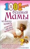 Книга 1001 вопрос будущей мамы. Большая книга ответов на все вопросы (Елена Сосорева)